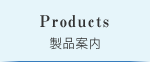 製品案内