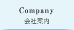 会社案内