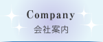 会社案内