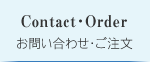 お問い合わせ・ご注文