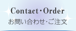 お問い合わせ・ご注文