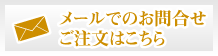 アルバーレへのお問合せ・ご注文